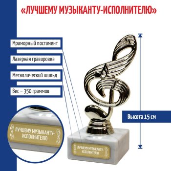 Статуэтка Ключ "Лучшему музыканту-исполнителю" (15 см)