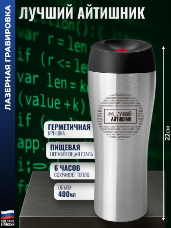 Термокружка "Лучший айтишник" (400 мл)