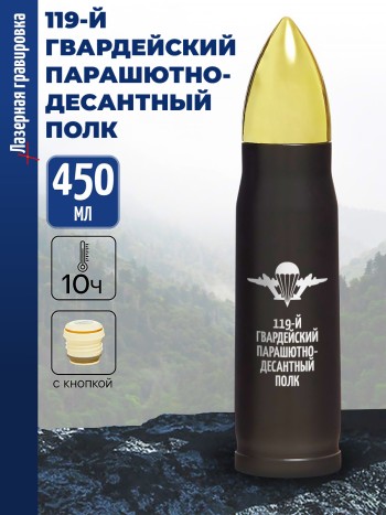 Термос Пуля "119-й гвардейский парашютно-десантный полк" ВДВ