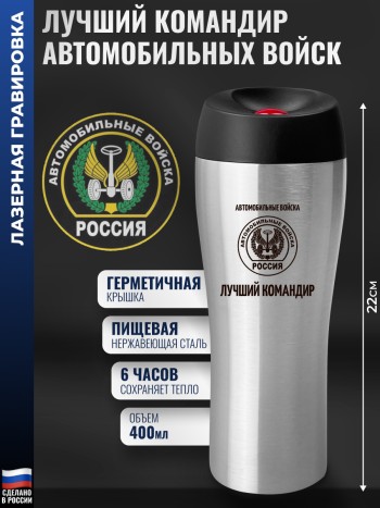 Термокружка Автомобильные войска "Лучший командир"