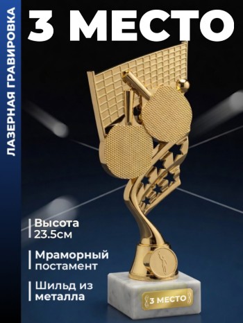 Фигурка настольный теннис "3 место"
