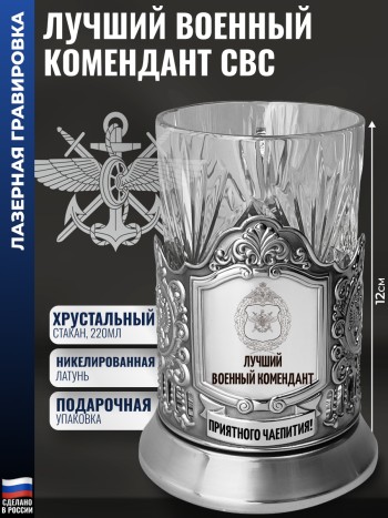 Подстаканник ВОСО "Лучший военный комендант" со стаканом