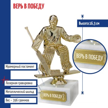 Статуэтка Хоккеист вратарь "Верь в победу" на мраморном постаменте (16 см)