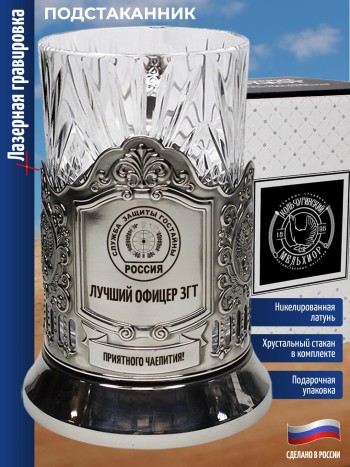 Подстаканник "Лучший офицер ЗГТ" Служба защиты гостайны