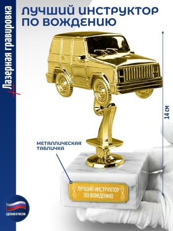 Статуэтка Внедорожник "Лучший инструктор по вождению (14 см)