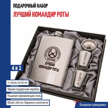 Набор "Лучший командир роты" Мотострелковые войска (фляжка, стопки, воронка)