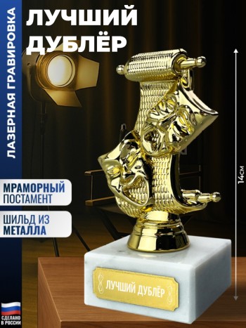 Статуэтка Театр "Лучший дублёр"