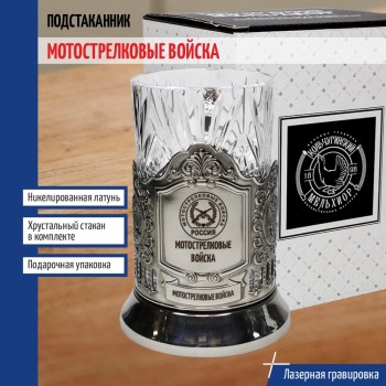 Подстаканник "Мотострелковые войска" со стаканом