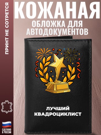 Обложка для автодокументов "Лучший квадроциклист"