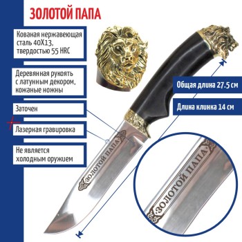 Нож "Золотой папа" со львом на тыльнике