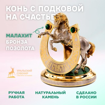 Статуэтка "Конь с подковой на счастье" из бронзы, малахита, позолоты (Златоуст)