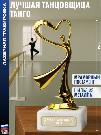 Статуэтка Танец "Лучшая танцовщица танго" (19 см)