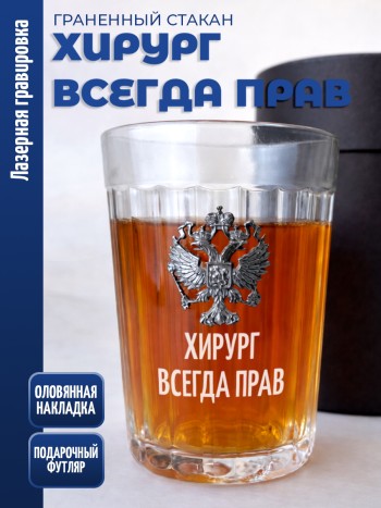 Гранёный стакан "хирург всегда прав"