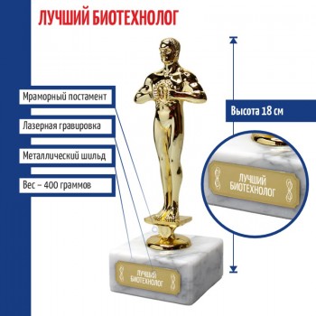 Статуэтка Фигура "Лучший биотехнолог" (18 см)