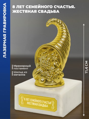 Статуэтка Рог изобилия "8 лет семейного счастья. Жестяная свадьба"