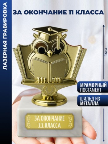 Статуэтка Учёная сова "За окончание 11 класса"