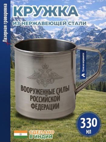 Кружка "Вооруженные Силы Российской Федерации" из нержавеющей стали (330 мл)