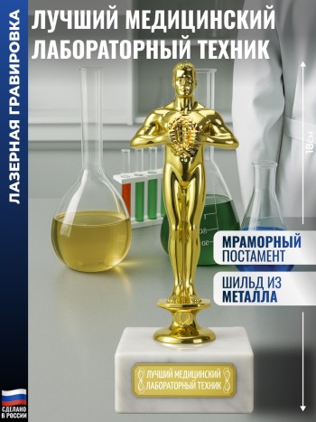 Награда "Лучший медицинский лабораторный техник" (18 см)