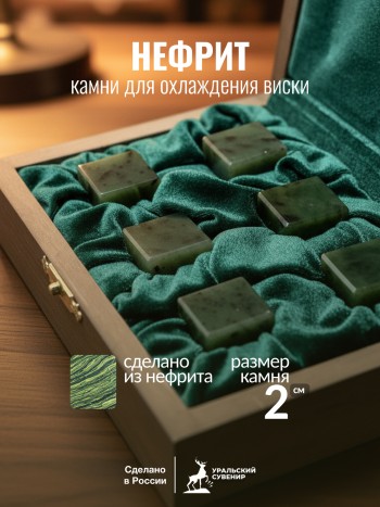 Камни для охлаждения виски из нефрита в подарочной коробке (6 кубиков)