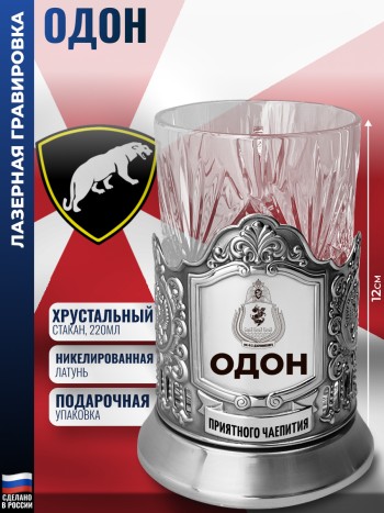 Подстаканник "ОДОН" со стаканом