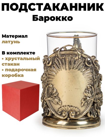 Подстаканник "Барокко", латунь (со стаканом, в подар. коробке)