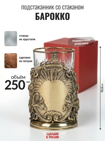 Подстаканник "Барокко", латунь (со стаканом, в подар. коробке)