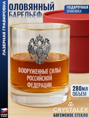Стакан для виски "ВООРУЖЕННЫЕ СИЛЫ Российской федерации"