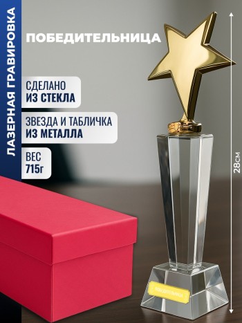 Наградная стела "Победительница"