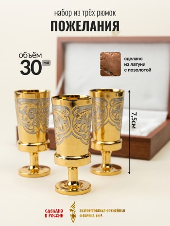 Набор из трёх рюмок "Пожелания" из латуни с позолотой в футляре (30 мл, Златоуст)