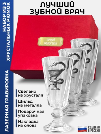 Набор лафитников Медицина "Лучший зубной врач" (три рюмки по 35 мл)