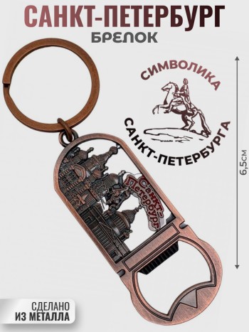 Брелок "Виды Петербурга" с открывашкой
