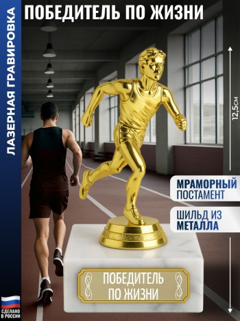 Статуэтка Бегун "Победитель по жизни" (12,5 см)
