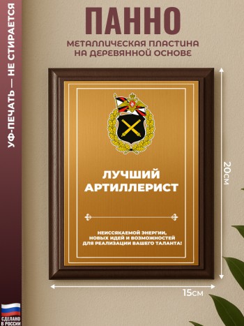 Настенный диплом "лучший артиллерист"