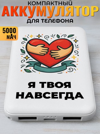 Повербанк "Я твоя навсегда"
