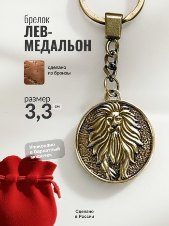 Брелок "Лев медальон" из бронзы