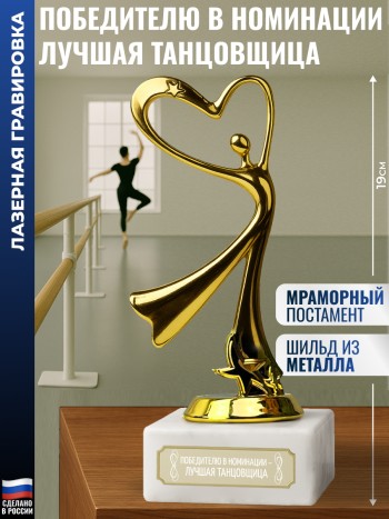 Статуэтка Танец "Победителю в номинации - лучшая танцовщица" (19 см)