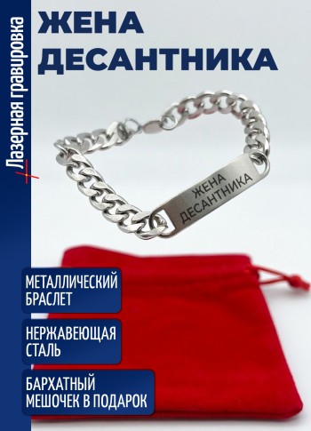 Стальной браслет "Жена десантника"