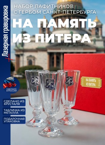 Набор лафитников герб СПб "На память из питера" (3 рюмки по 35мл)