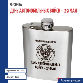 Фляжка АВ "День автомобильных войск - 29 мая" (210 мл)