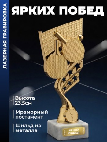 Фигурка настольный теннис "Ярких побед"