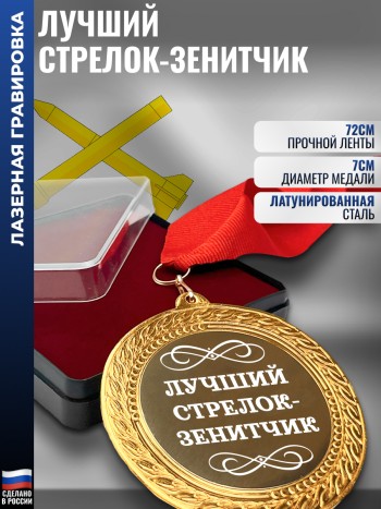 Сувенирная медаль "Лучший стрелок-зенитчик" на ленте (7 см)