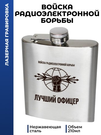 Фляжка РЭБ "Лучший офицер"