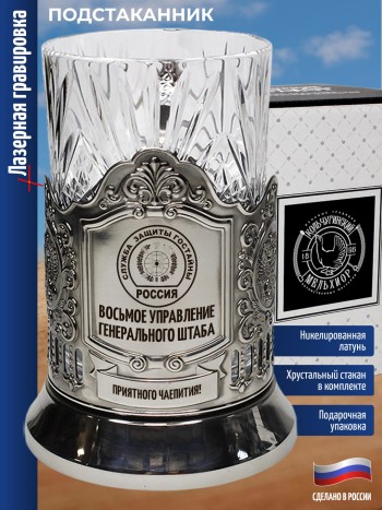 Подстаканник "Восьмое управление Генерального штаба" Служба защиты гостайны