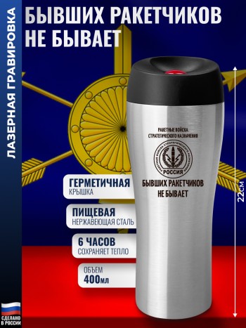 Термокружка РВСН "Бывших ракетчиков не бывает" (400 мл)