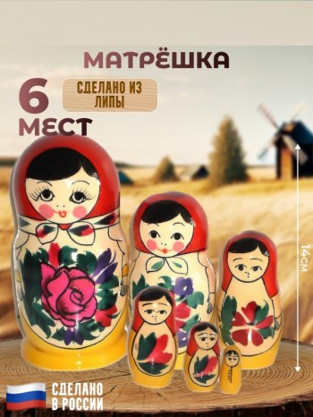 Традиционная русская матрёшка (6 мест, 14 см)
