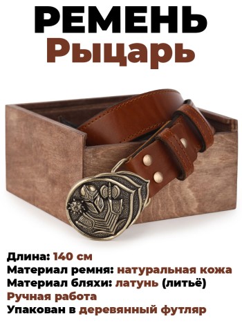 Кожаный ремень "Рыцарь" с латунной фурнитурой, дер. футляр (140 см)