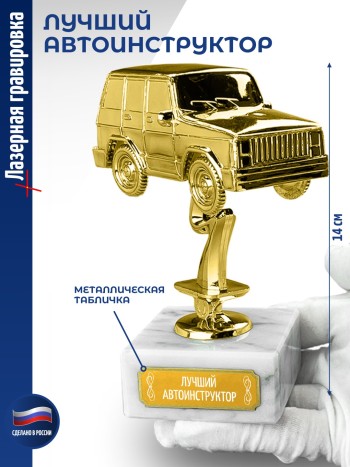 Статуэтка Внедорожник "Лучший автоинструктор (14 см)