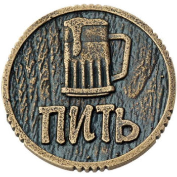 Монета решений "Пить - Точно пить" (2,6 см)