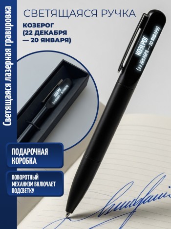 Шариковая ручка с гравировкой "Козерог (22 декабря — 20 января)"