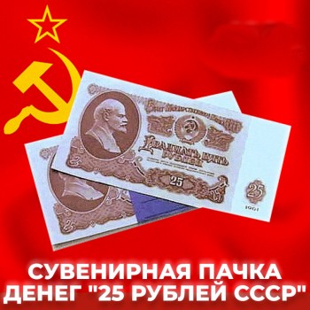Сувенирная пачка денег "25 рублей СССР"